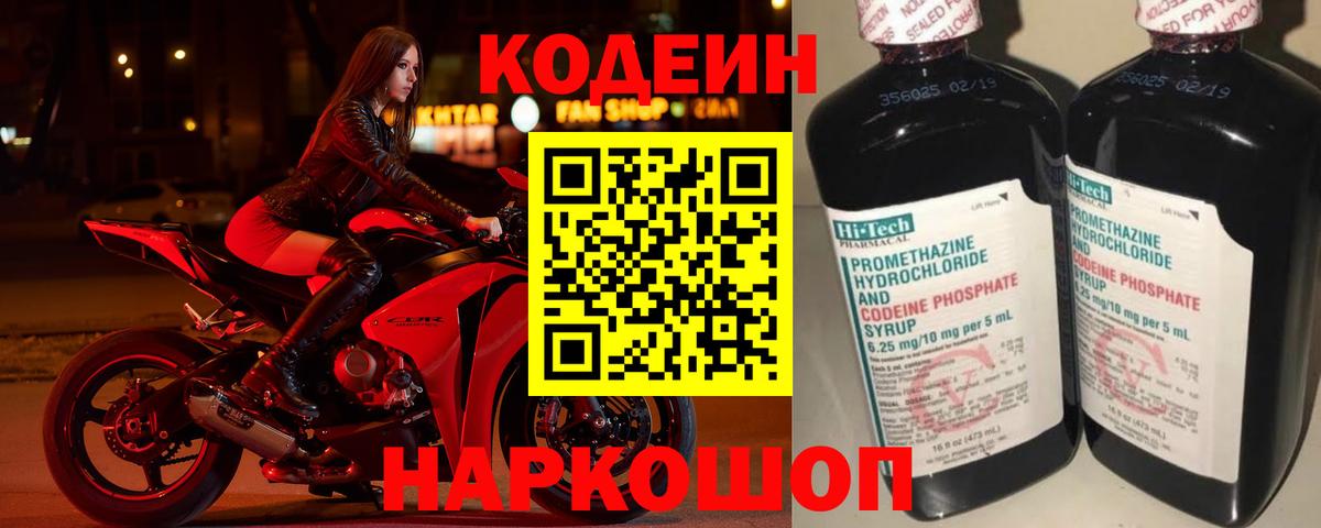 Кодеин Purple Drank  Вход с VPN  Кодеиновый сироп Lean напиток Lean (лин)  Выборг 